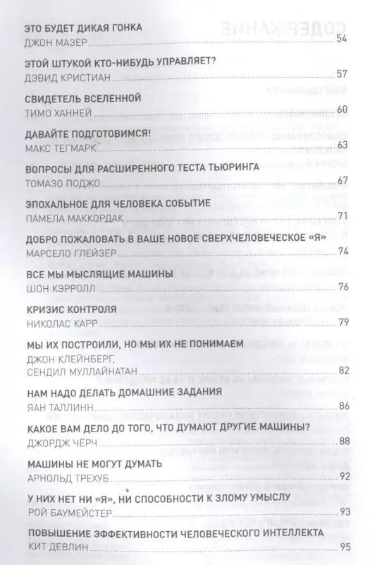Уценка. Брокман Джон: Что мы думаем о машинах, которые думают: Ведущие мировые учёные об искусственном интеллекте