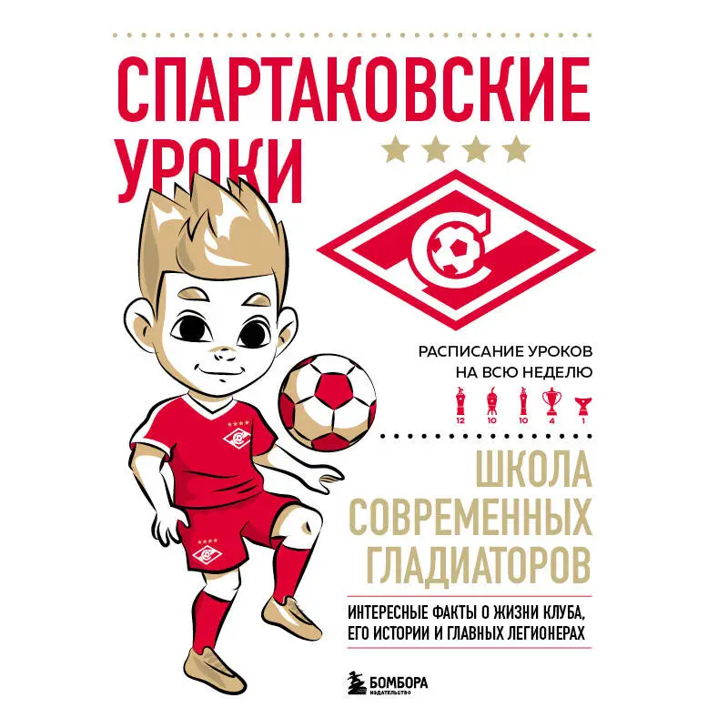 Спартаковские уроки. Школа современных гладиаторов (развивашка)