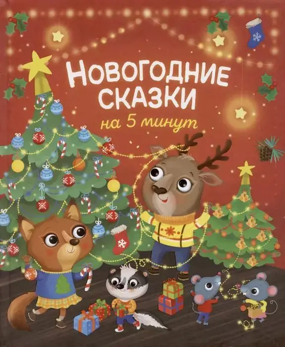 Уценка. Новогодние сказки на 5 минут