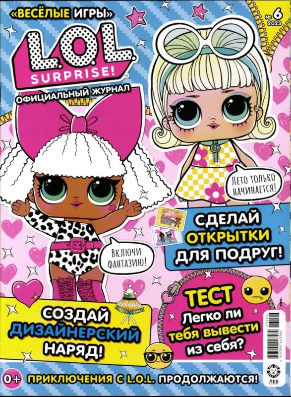 Веселые игры. LOL Surprise! 06/23 + Наклейки!