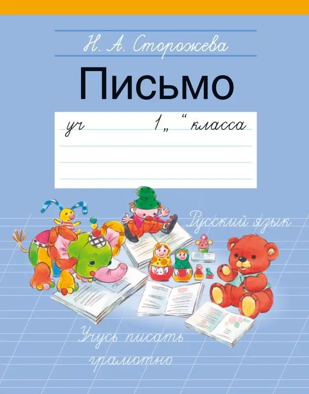ПРОПИСЬ 3.(А5+).ПИСЬМО 1 КЛАСС