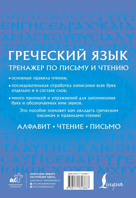 Уценка.Галанис Георгий: Греческий язык. Тренажер по письму и чтению