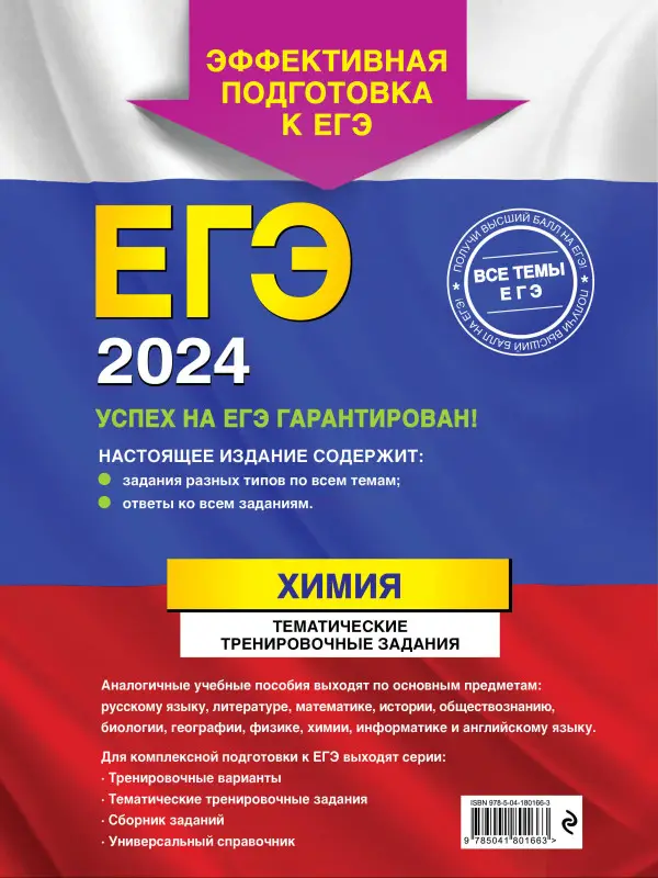 А. В. Мызникова, С. Ю. Васильева. ЕГЭ-2024. Химия. Тематические тренировочные задания