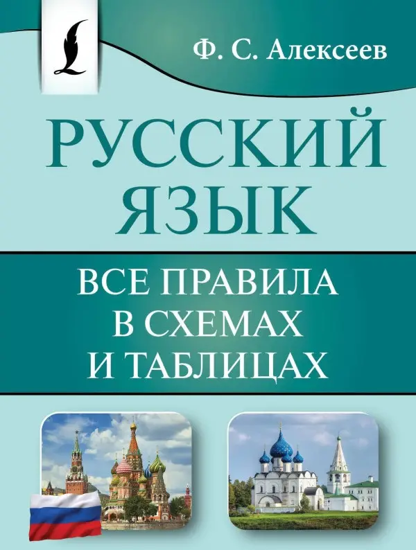 Алексеев Филипп Сергеевич: Русский язык. Все правила в схемах и таблицах