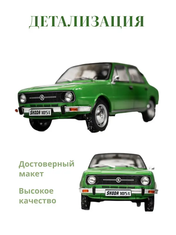 Hachette. Ашет Коллекция. Масштабная модель 1:24 Skoda 105L 1978