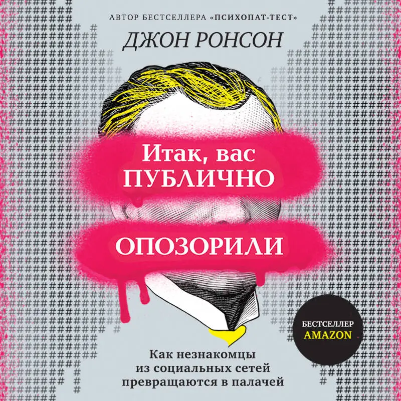 Уценка. Джон Ронсон. Итак, вас публично опозорили. Как незнакомцы из социальных сетей превращаются в палачей