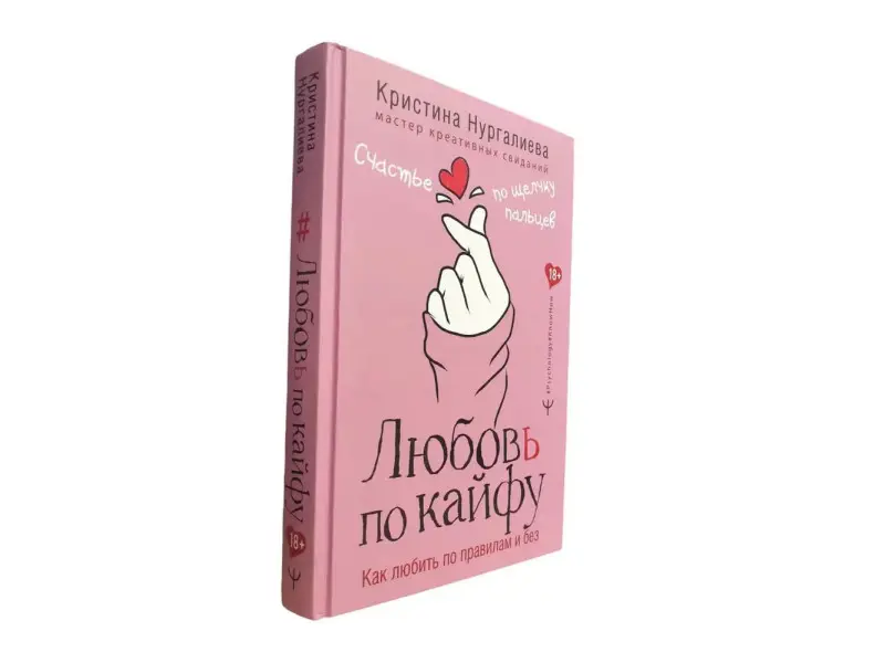 Любовь по кайфу. Как любить по правилам и без