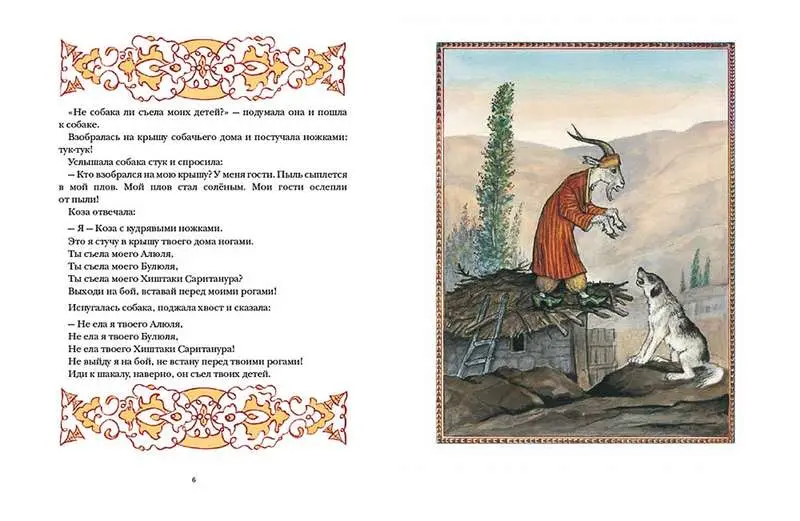 Коза с кудрявыми ножками