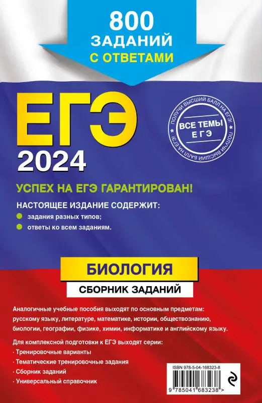 Г. И. Лернер. ЕГЭ-2024. Биология. Сборник заданий: 800 заданий с ответами