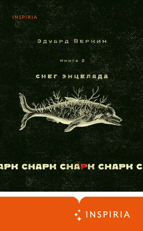 Уценка. Эдуард Веркин. cнарк снарк. Книга 2: Снег Энцелада