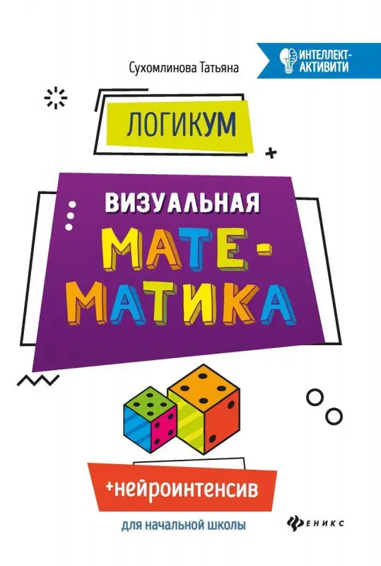 Уценка. ЛогикУМ: визуальная математика
