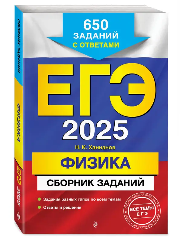 Н. К. Ханнанов. ЕГЭ-2025. Физика. Сборник заданий: 650 заданий с ответами