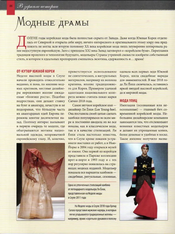 Журнал "История моды" №129 Корея