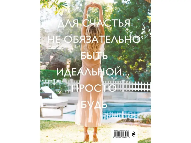 Кейт Хадсон. Просто быть счастливой. Измени себя, не изменяя себе (обложка)