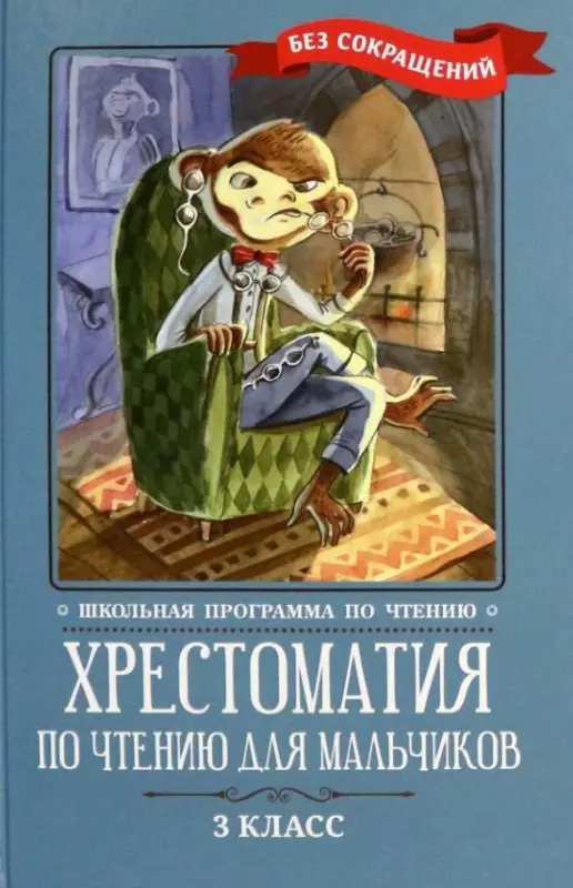Хрестоматия по чтению для мальчиков. 3 класс