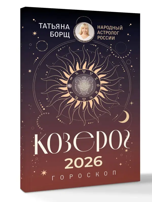 Борщ Татьяна Юрьевна: КОЗЕРОГ. Гороскоп на 2026 год