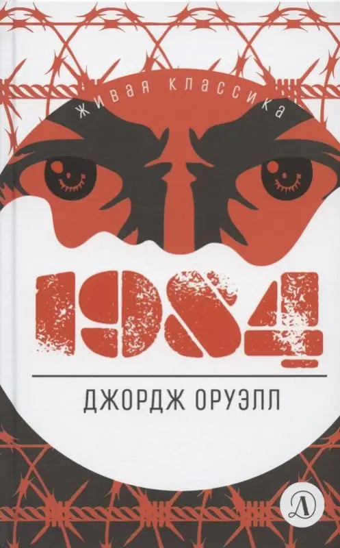 Уценка. ЖК Оруэлл. 1984