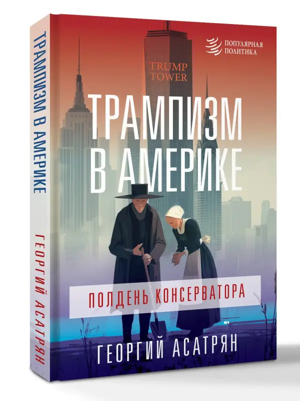 Асатрян Георгий Эминович: Трампизм в Америке: полдень консерватора
