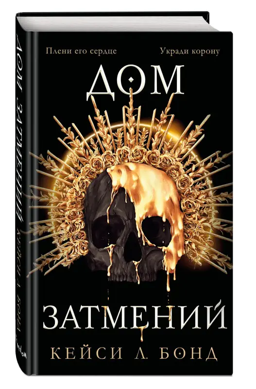 Кейси Л. Бонд. Дом Затмений (#1)