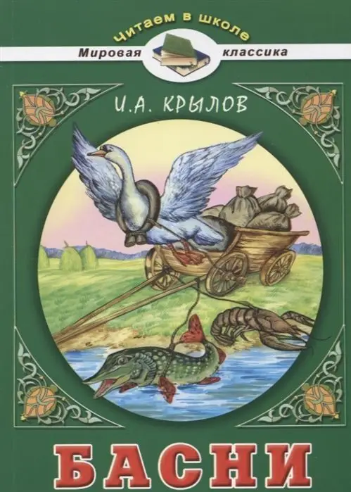 Иван Крылов: Басни (978-5-9930-2174-4)