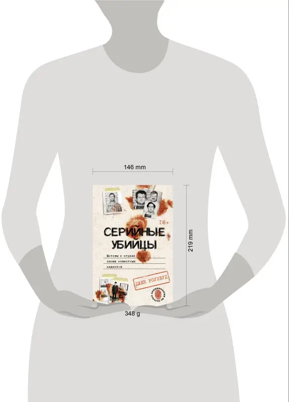 Роузвуд Джек: Серийные убийцы. Мотивы и страхи самых известных садистов