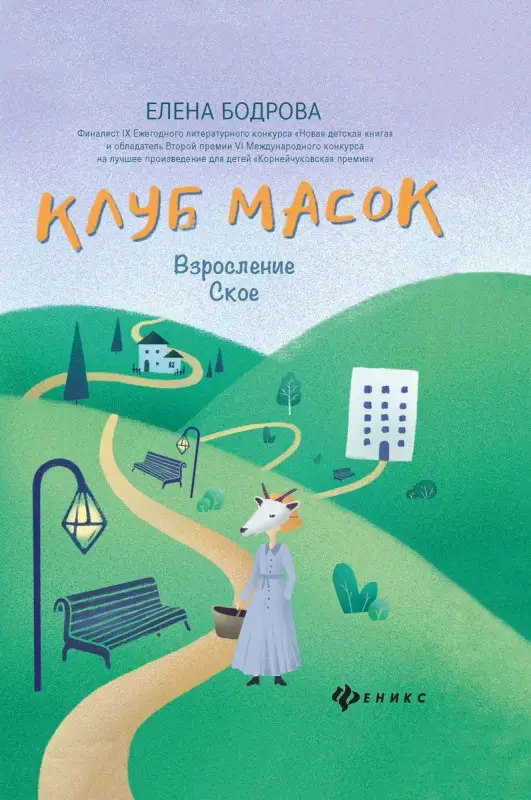 Елена Бодрова: Клуб масок. Взросление Ское