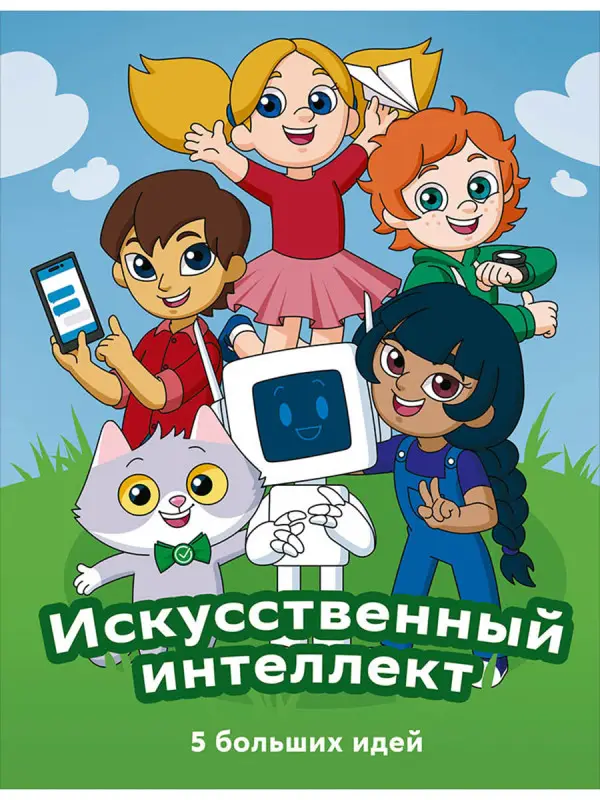 Уценка. Искусственный интеллект. 5 больших идей
