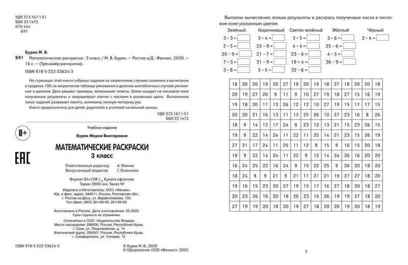 Мария Буряк: Математические раскраски. 3 класс (-36721-6)
