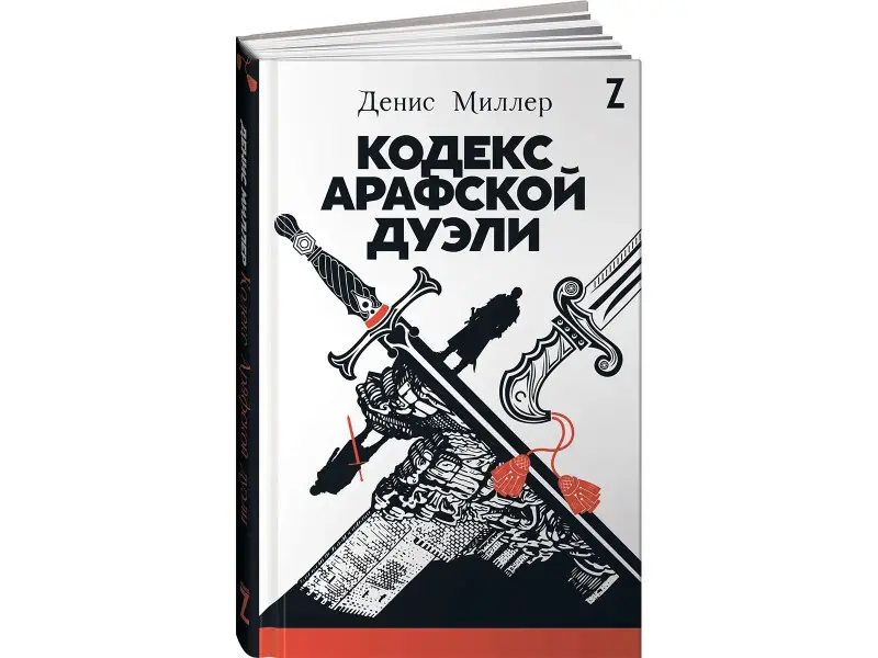 Миллер Денис: Кодекс Арафской дуэли