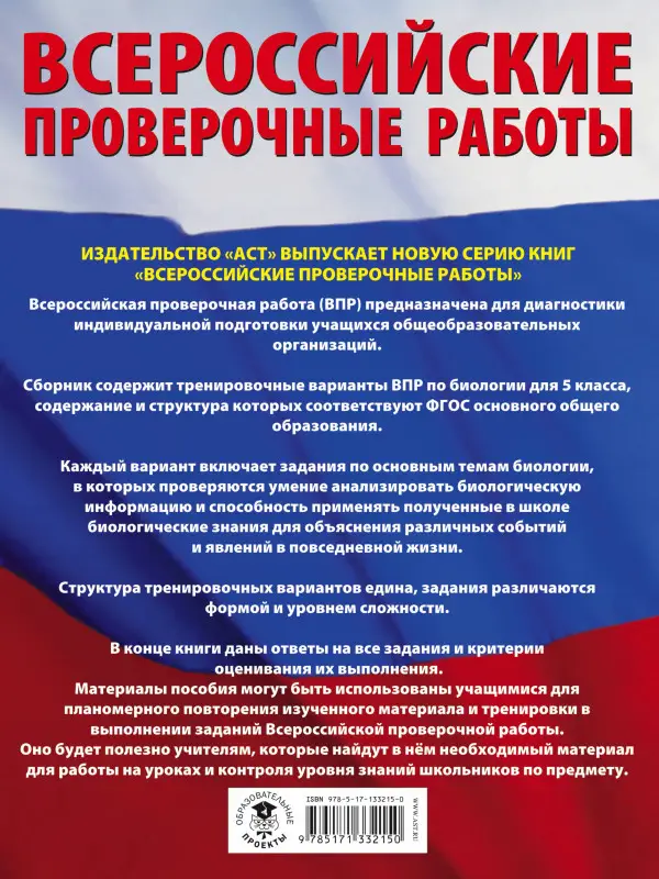 Ханова И. Б.: Биология. Большой сборник .тренировочных вариантов проверочных работ для подготовки к ВПР. 5 класс