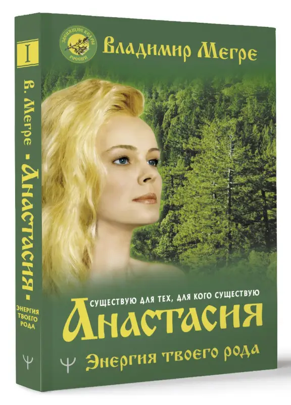 Уценка.Мегре Владимир Николаевич: Анастасия. Энергия твоего рода