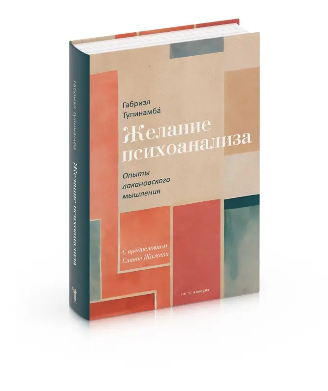 Уценка. Желание психоанализа. Опыты лакановского мышления