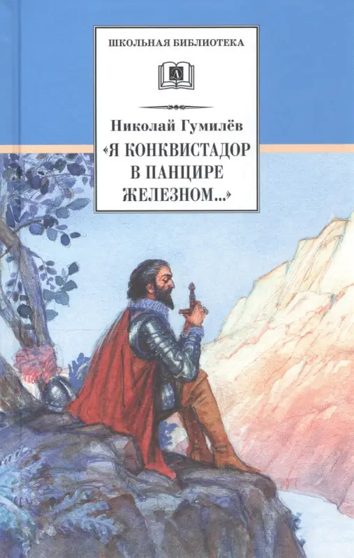 Уценка. ШБ "Я конквистадор в панцире железном..."