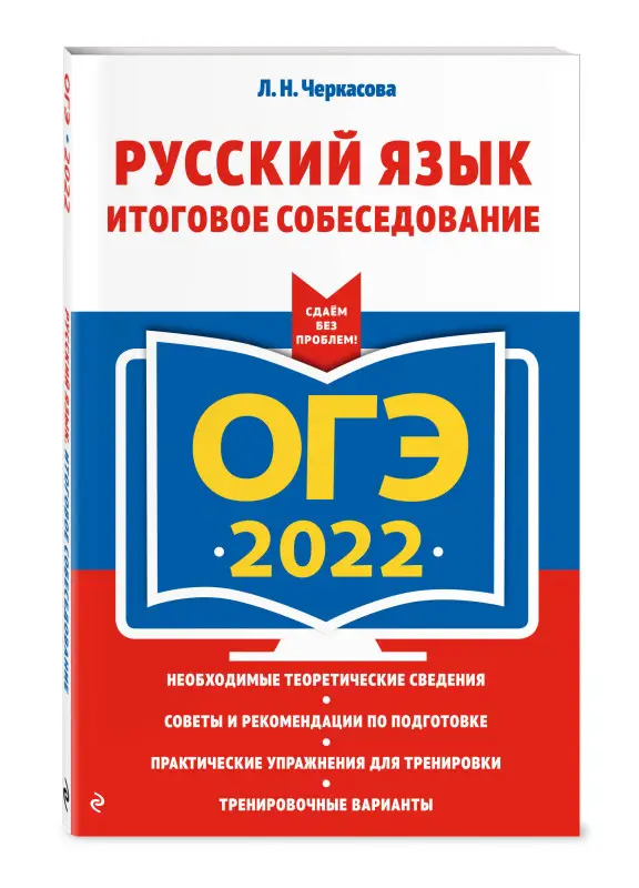 Л. Н. Черкасова. ОГЭ-2023. Русский язык. Итоговое собеседование
