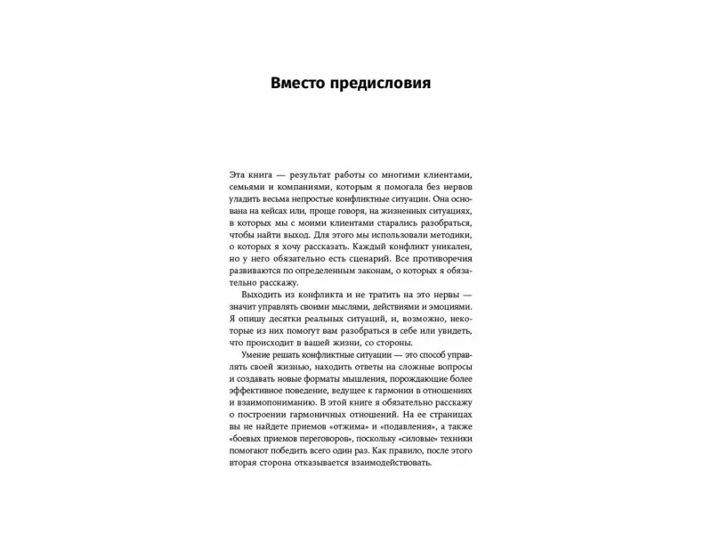 Майорова Марина. Сценарии конфликтов: Как без нервов улаживать споры и проблемы на работе и в жизни