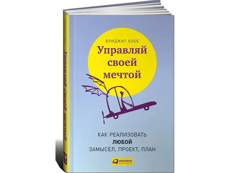 Кобб Бриджит: Управляй своей мечтой: Как реализовать любой замысел, проект, план