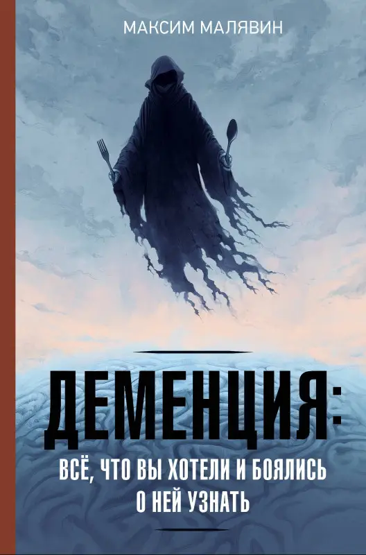 Уценка.Малявин Максим Иванович: Деменция: всё, что вы хотели и боялись о ней узнать