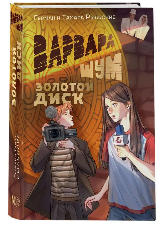 Рыльская Тамара, Рыльский Герман: Варвара Шум. Золотой диск