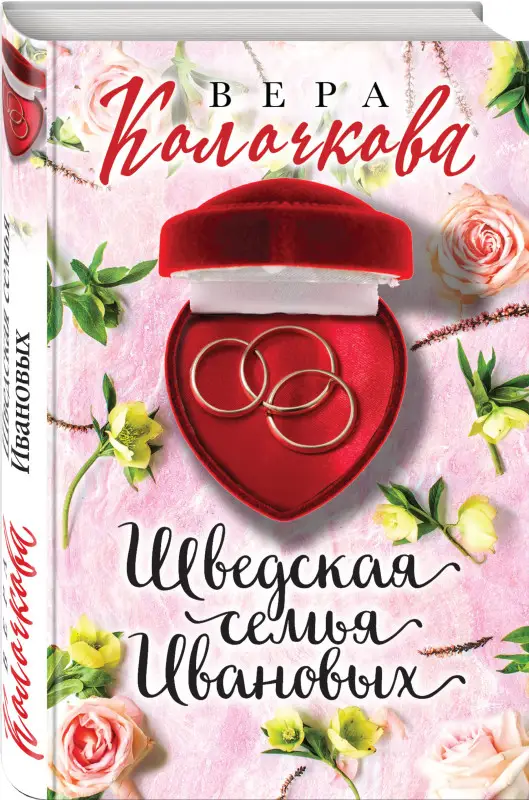 Вера Колочкова. Шведская семья Ивановых