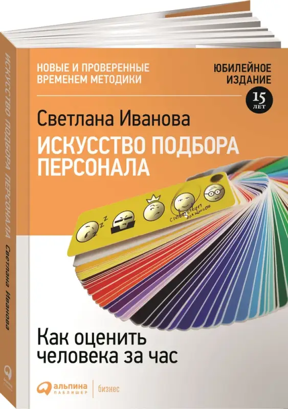 Иванова Светлана. Искусство подбора персонала: Как оценить человека за час