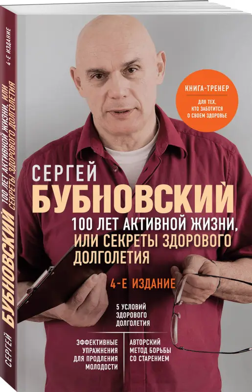 Сергей Бубновский. 100 лет активной жизни, или Секреты здорового долголетия. 4-е издание