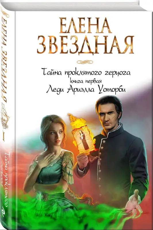 Елена Звездная. Тайна проклятого герцога. Книга первая. Леди Ариэлла Уоторби