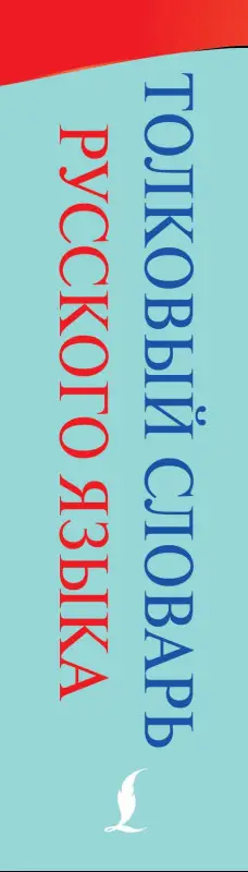 Даль Владимир Иванович: Толковый словарь русского языка