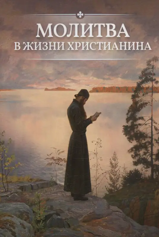 Уценка. Молитва в жизни христианина