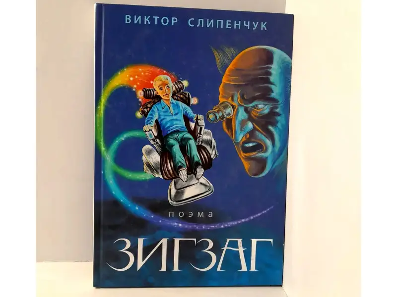 Виктор Слипенчук. Зигзаг (+CD)