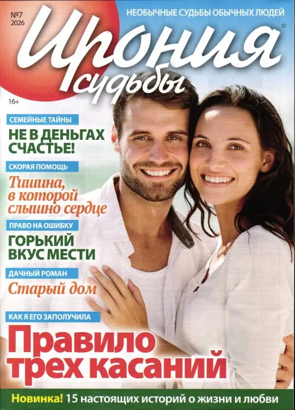 Ирония судьбы 07/26
