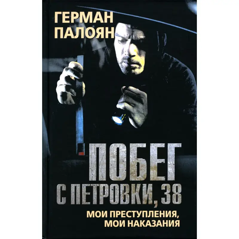 Уценка. Побег с Петровки, 38. Мои преступления, мои наказания