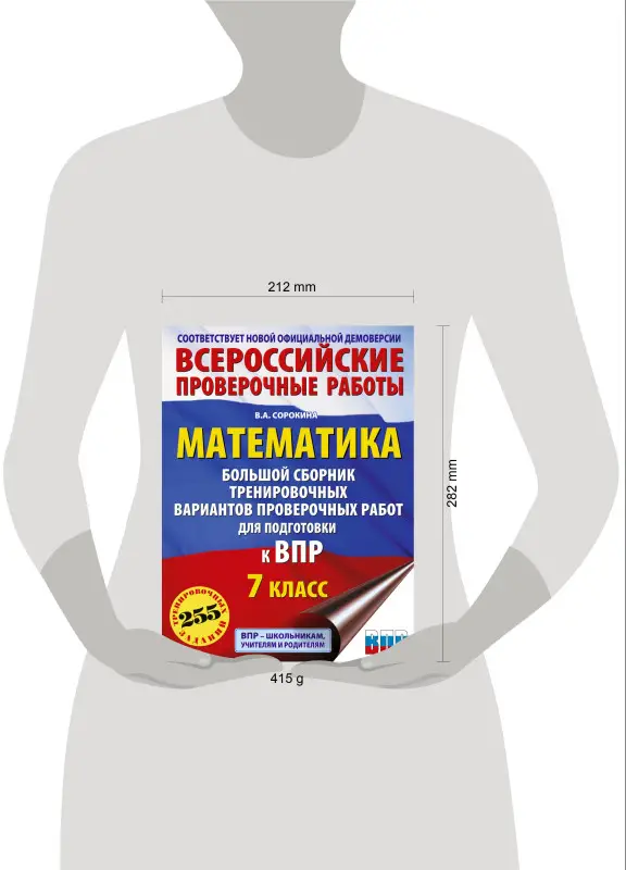 Уценка.Сорокина Вера Александровна: Математика. Большой сборник тренировочных вариантов проверочных работ для подготовки к ВПР. 7 класс