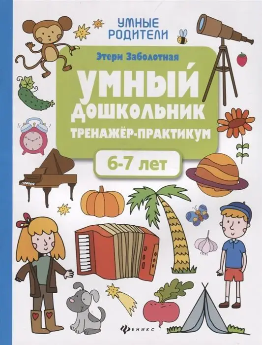 Умный дошкольник.6-7 лет:тренажер-практикум дп