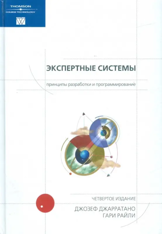 Экспертные системы: принципы разработки и программирование, 4-е издание